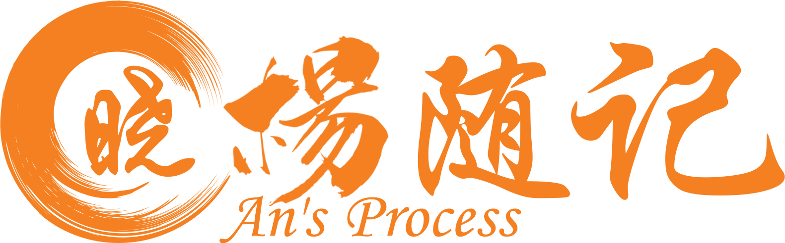 晓楊随记