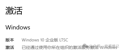 windows 10 企业版 LTSC 激活-晓楊随记